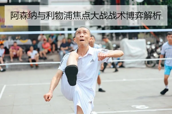 阿森纳与利物浦焦点大战战术博弈解析