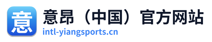 意昂（中国）官方网站